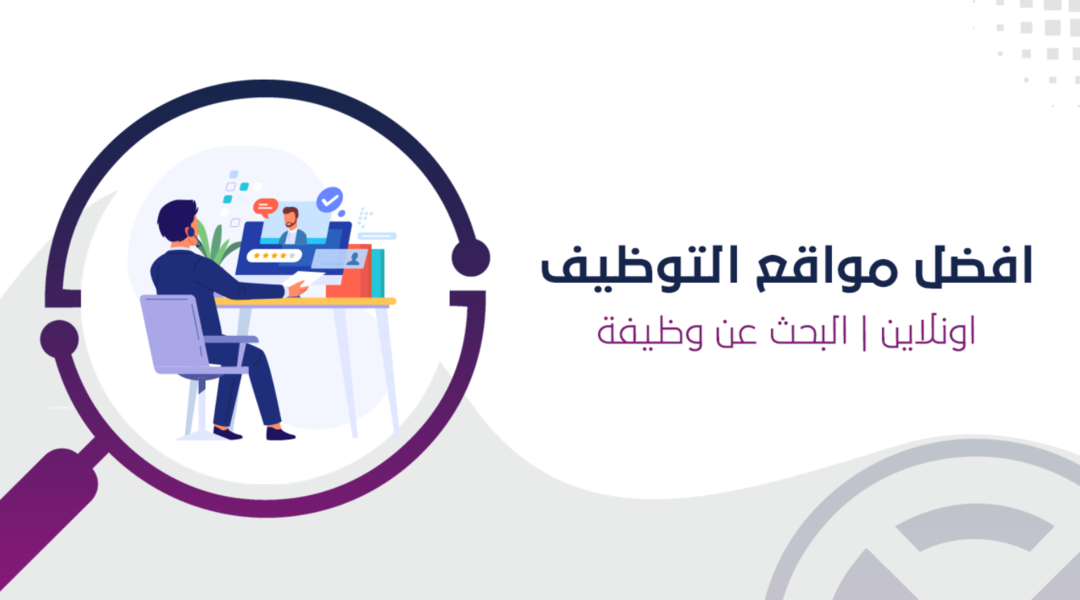 افضل مواقع التوظيف في السعودية