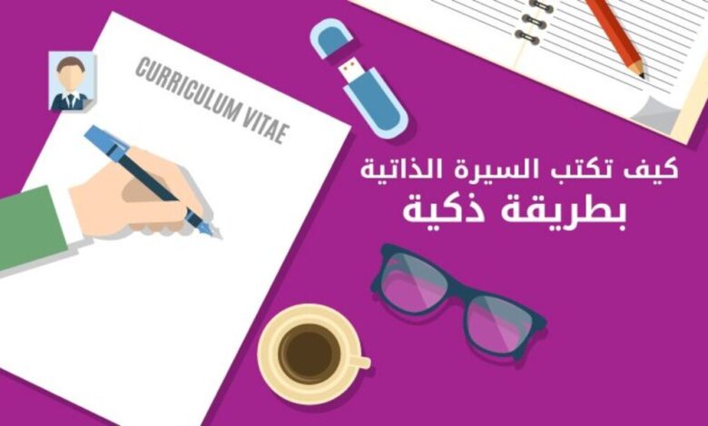 طريقة كتابة السيرة الذاتية CV باحتراف مع قوالب وتصاميم جاهزة