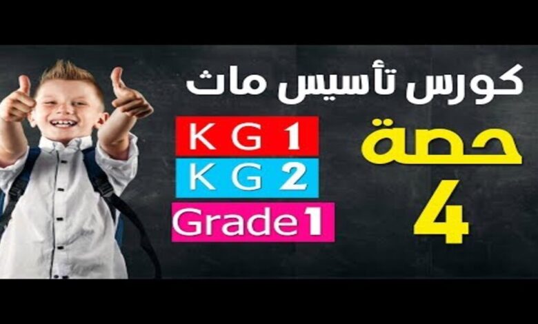 كورسات تأسيس طلاب KG تأسيس القراءة والرياضيات للأطفال