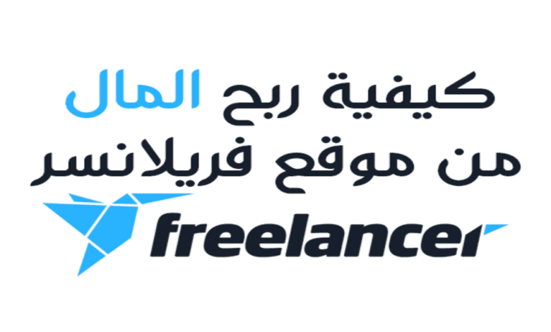 شرح منصة Freelancer وطريقة الربح منها :