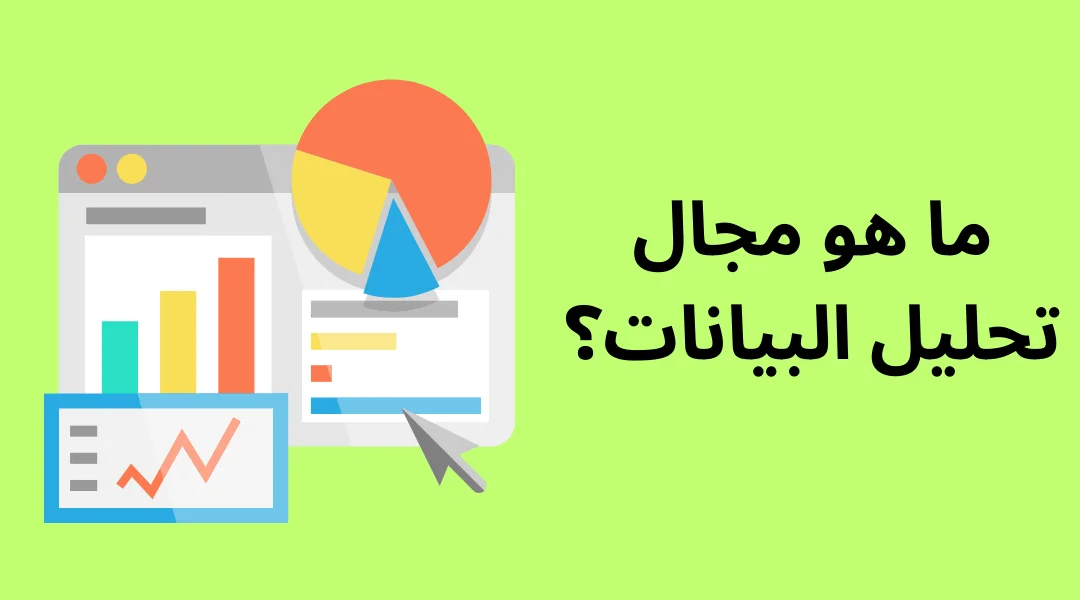 ما هو مجال تحليل البيانات وأهميته ومستقبله؟ - منصة مُلهمون