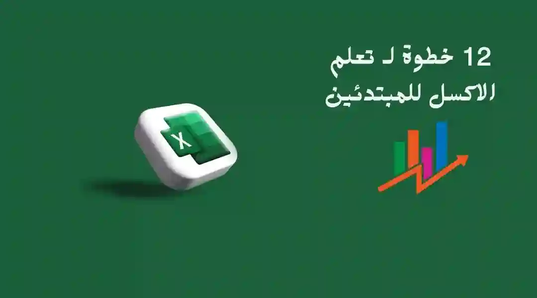 خطوات تعلم برنامج الإكسل أسرع