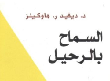 ملخص كتاب السماح بالرحيل