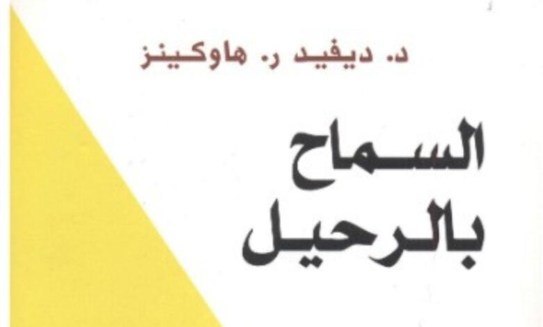 ملخص كتاب السماح بالرحيل – كيف تتخلى عن المشاعر السلبية!