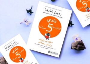  كتاب نادي الخامسة صباحًا