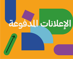 الإعلانات المدفوعة 