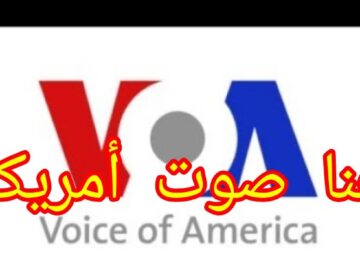 voice of Americaصوت أمريكا