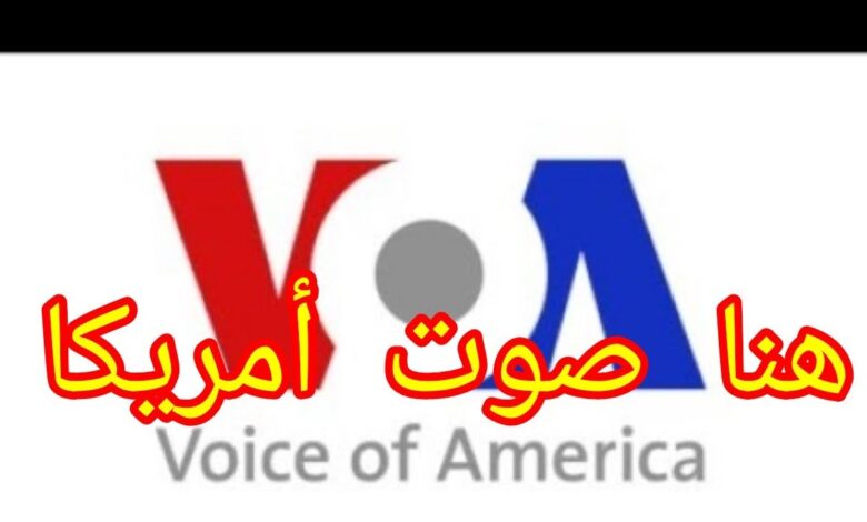 بودكاست صوت أمريكا The Voice of America لتعلم اللغة الإنجليزية