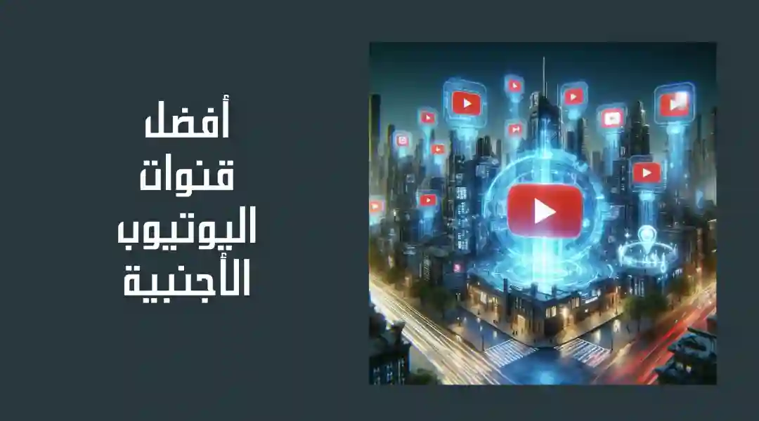 أفضل قنوات يوتيوب أجنبية مفيدة