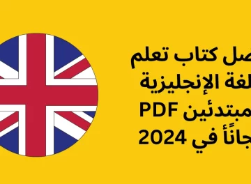 أفضل كتاب تعلم اللغة الإنجليزية للمبتدئين PDF مجانًأ في 2024