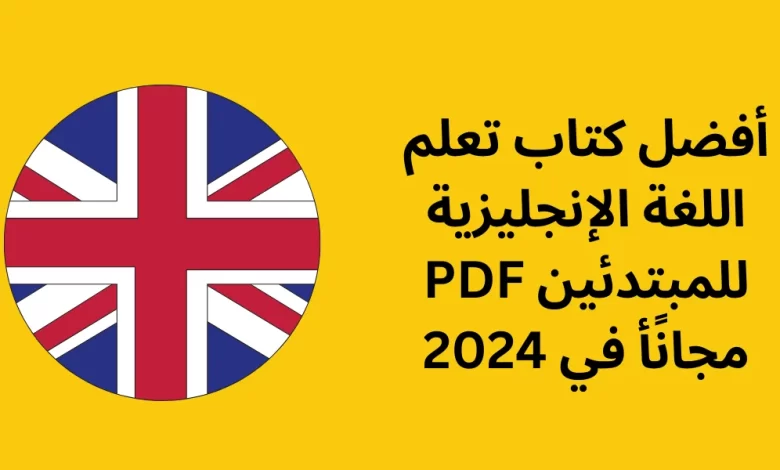 أفضل كتاب تعلم اللغة الإنجليزية للمبتدئين PDF مجانًأ في 2024