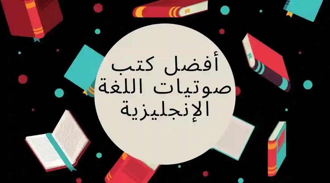 أشهر كتاب صوتيات