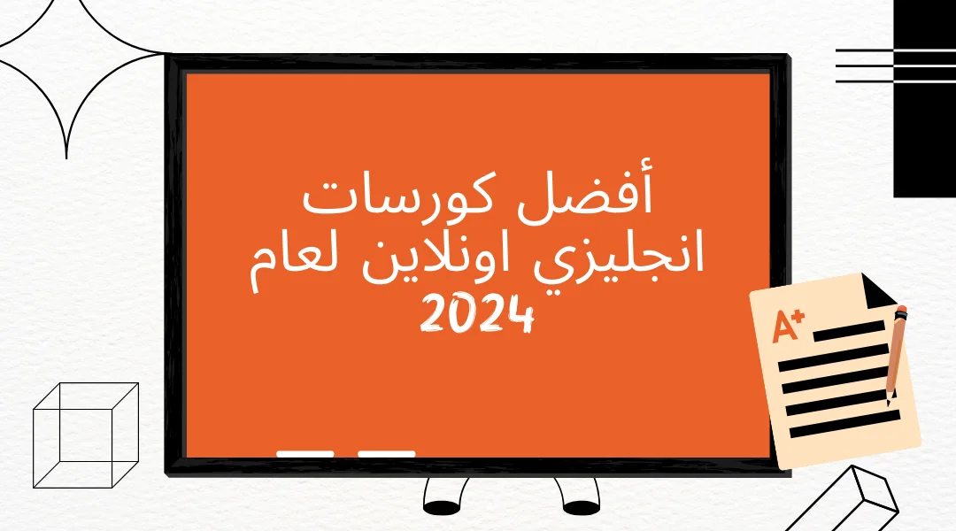 أفضل كورسات انجليزي اونلاين لعام 2024.