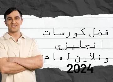 أفضل كورسات انجليزي اونلاين لعام 2024