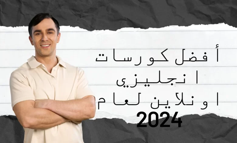 أفضل كورسات انجليزي اونلاين لعام 2024