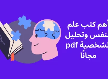 أهم كتب علم النفس وتحليل الشخصية pdf مجانًا