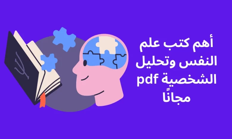 أهم كتب علم النفس وتحليل الشخصية pdf مجانًا