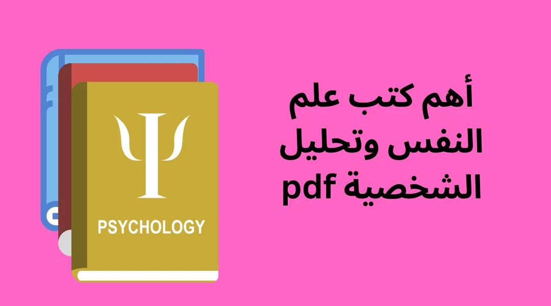 أهم كتب علم النفس وتحليل الشخصية pdf.