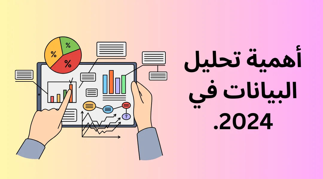 أهمية تحليل البيانات في 2024.