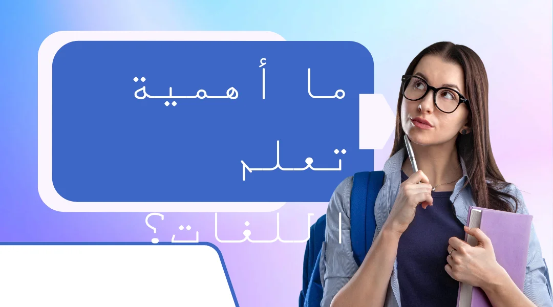 ما أهمية تعلم اللغات؟