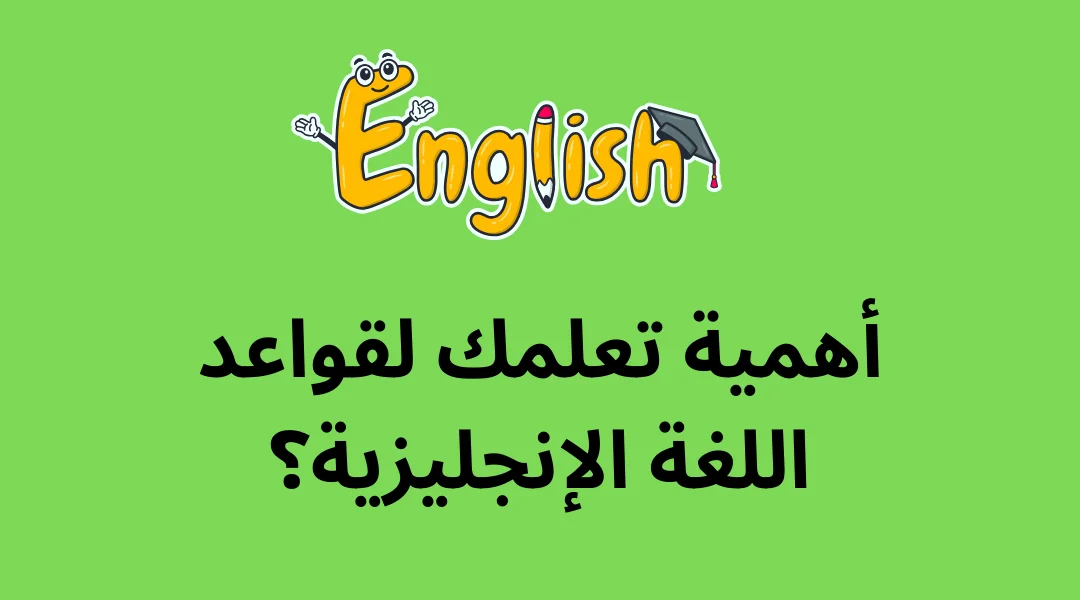 أهمية تعلمك لقواعد اللغة الإنجليزية؟