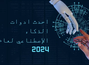 احدث ادوات الذكاء الإصطناعي لعام 2024