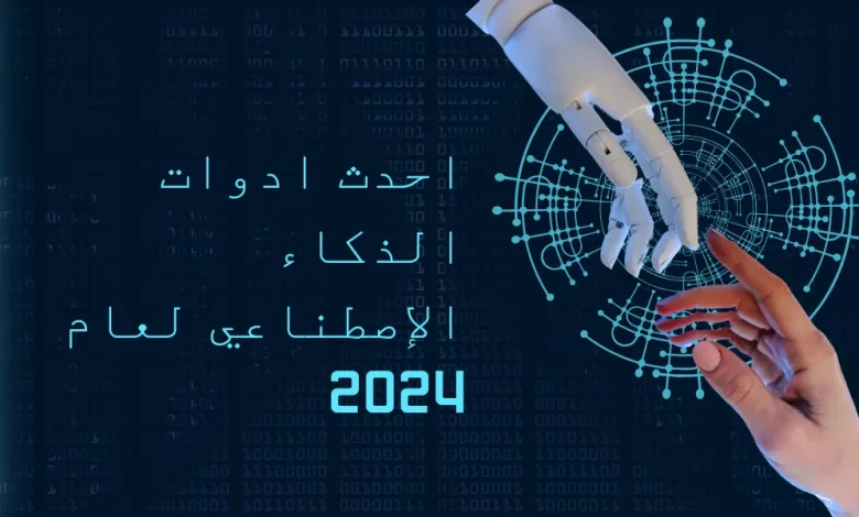 احدث ادوات الذكاء الإصطناعي لعام 2024 لصناعة المحتوى