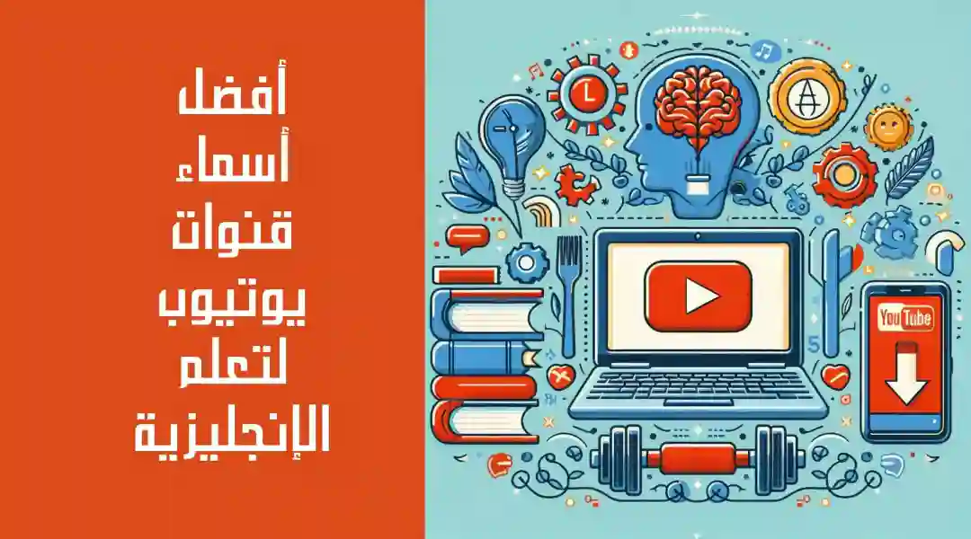 افضل قنوات اليوتيوب لتعليم اللغة الانجليزية