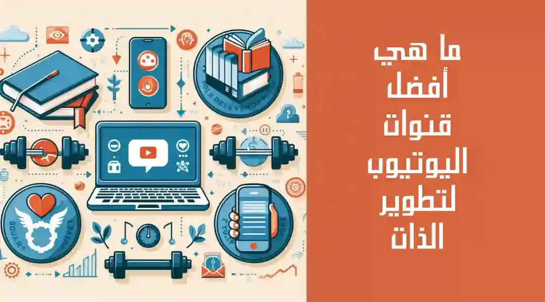 افضل-قنوات-اليوتيوب-لتطوير-ذاتك-1 افضل قنوات اليوتيوب لتطوير ذاتك | كُن أفضل نسخة من نفسك