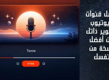 ما هي أفضل قنوات اليوتيوب للتطوير؟