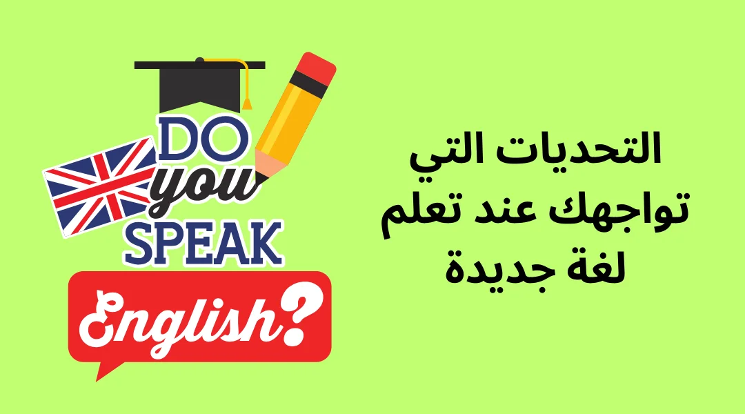 التحديات التي تواجهك عند تعلم لغة جديدة