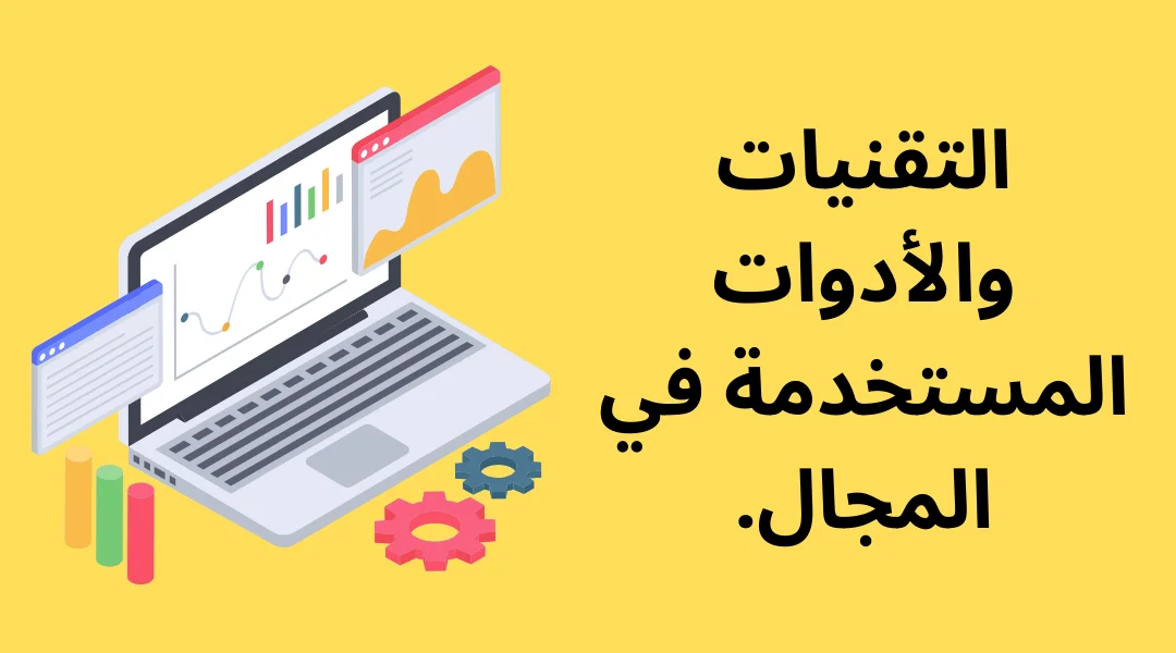 التقنيات والأدوات المستخدمة في المجال.