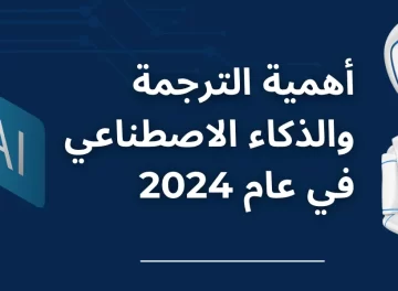 اهمية الترجمة والذكاء الاصطناعي في عام 2024