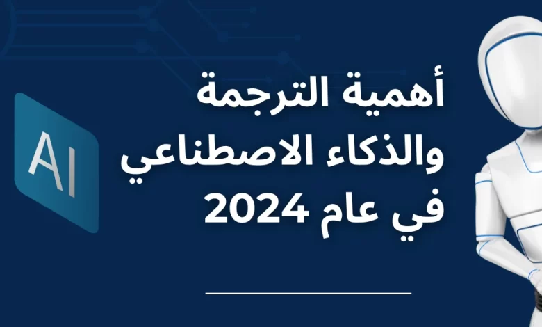 أهمية الترجمة والذكاء الاصطناعي في عام 2024