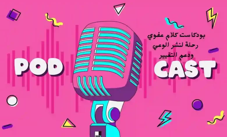 بودكاست كلام عفوي | رحلة لنشر الوعي ودعم التغيير