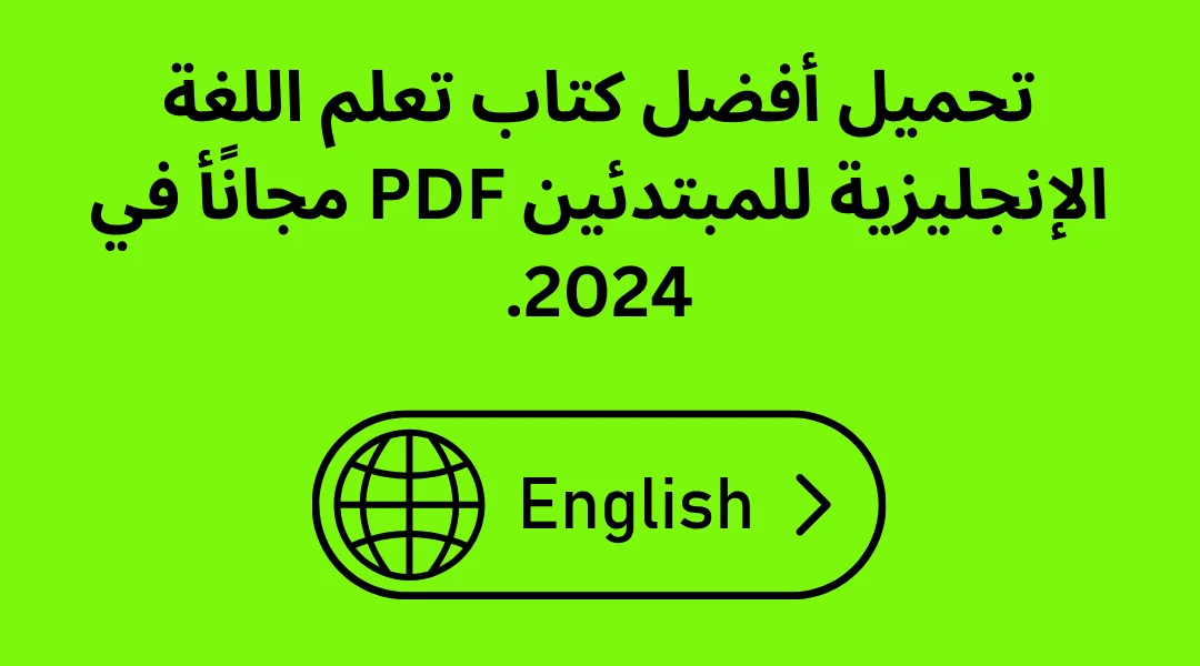 تحميل أفضل كتاب تعلم اللغة الإنجليزية للمبتدئين PDF مجانًأ في 2024.