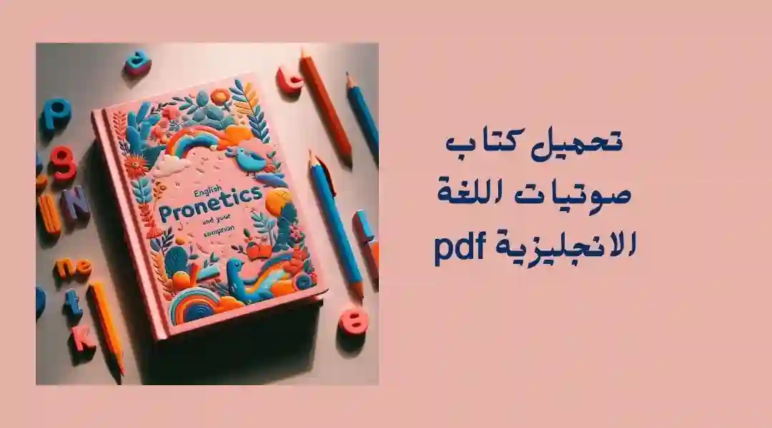 تنزيل كتاب الصوتيات للغة الإنجليزية