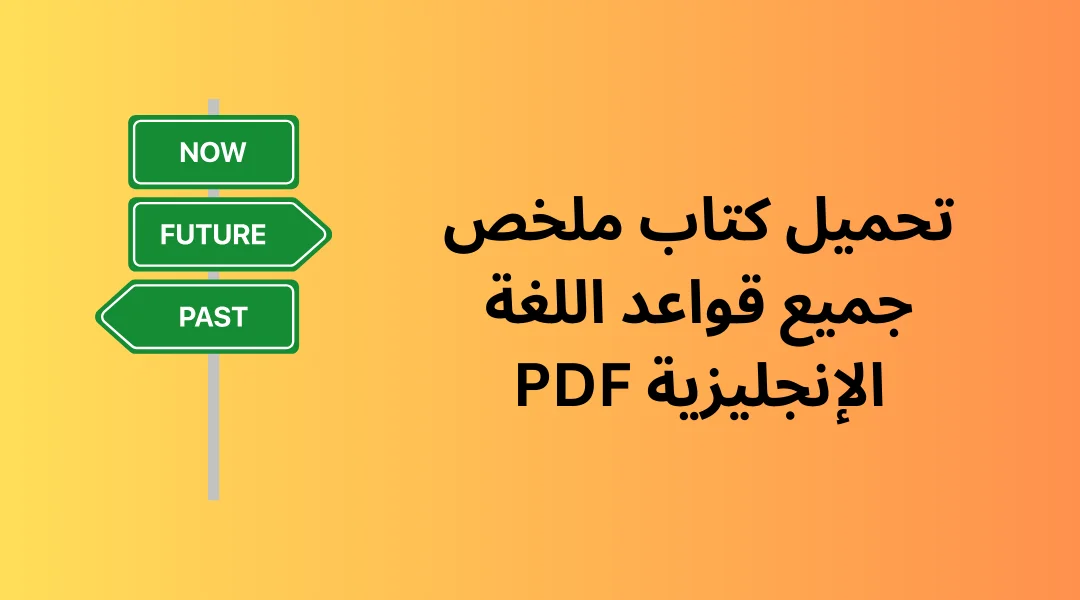 تحميل كتاب ملخص جميع قواعد اللغة الإنجليزية PDF