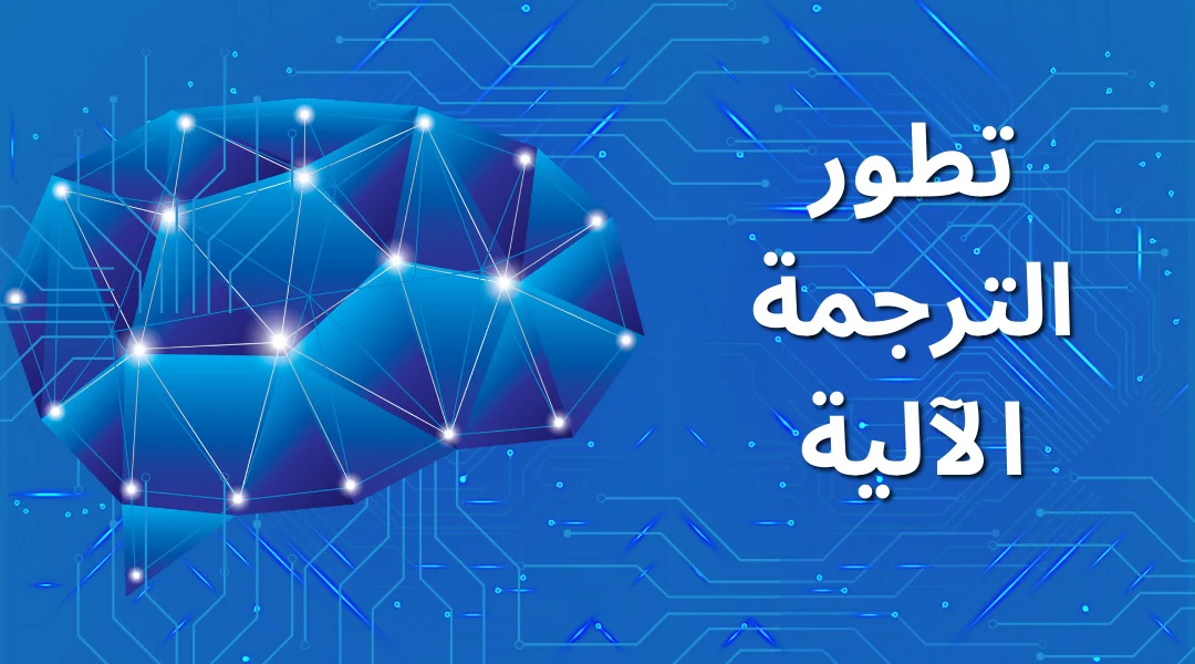 تطور الترجمة الآلية