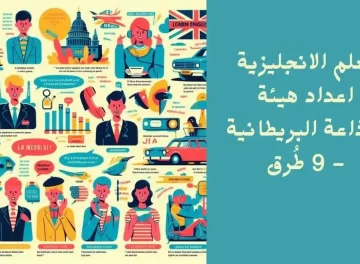 هيئة الاذاعة البريطانية لتعليم اللغة الانجليزية