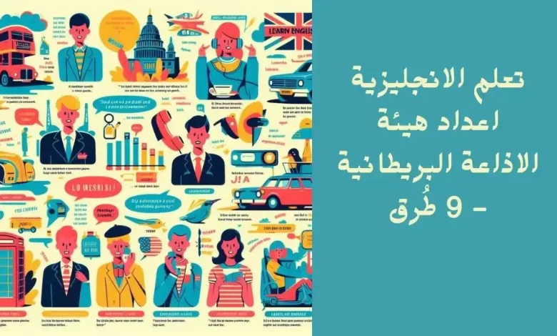 تعلم الانجليزية اعداد هيئة الاذاعة البريطانية – 9 طُرق