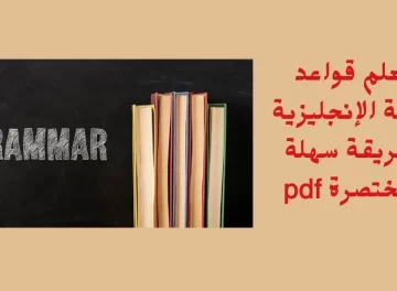 تعلم قواعد اللغة الانجليزية بسهولة