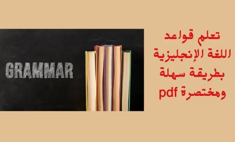 تعلم قواعد اللغة الإنجليزية بطريقة سهلة ومختصرة pdf