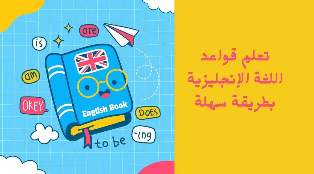 تعلم قواعد اللغة الإنجليزية