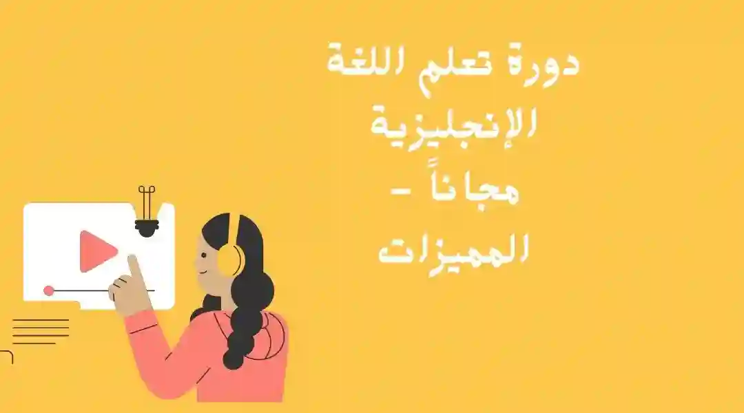 كورس لتعلم اللغة الإنجليزية من ادراك