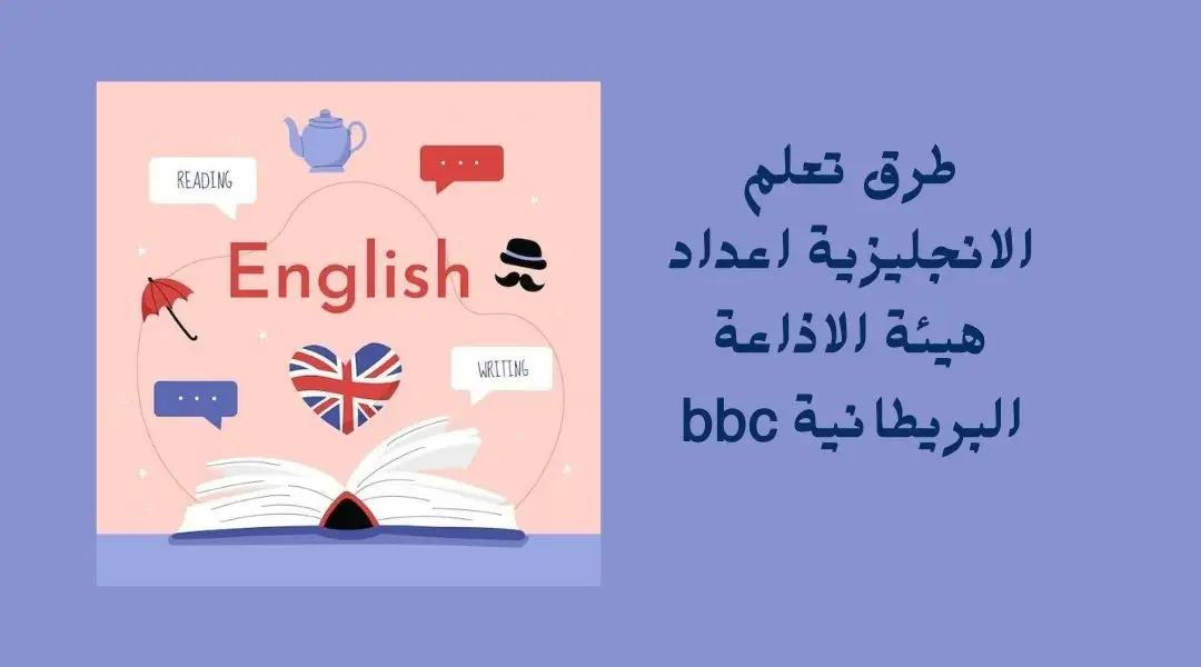 9 طرق لـ تعلم الانجليزية BBC