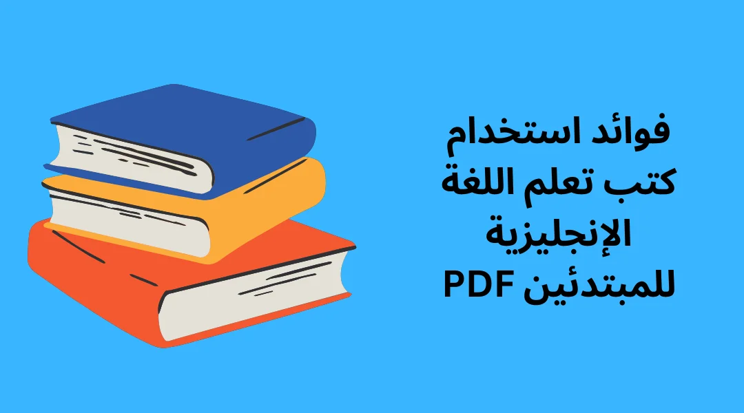 فوائد استخدام كتب تعلم اللغة الإنجليزية للمبتدئين PDF.