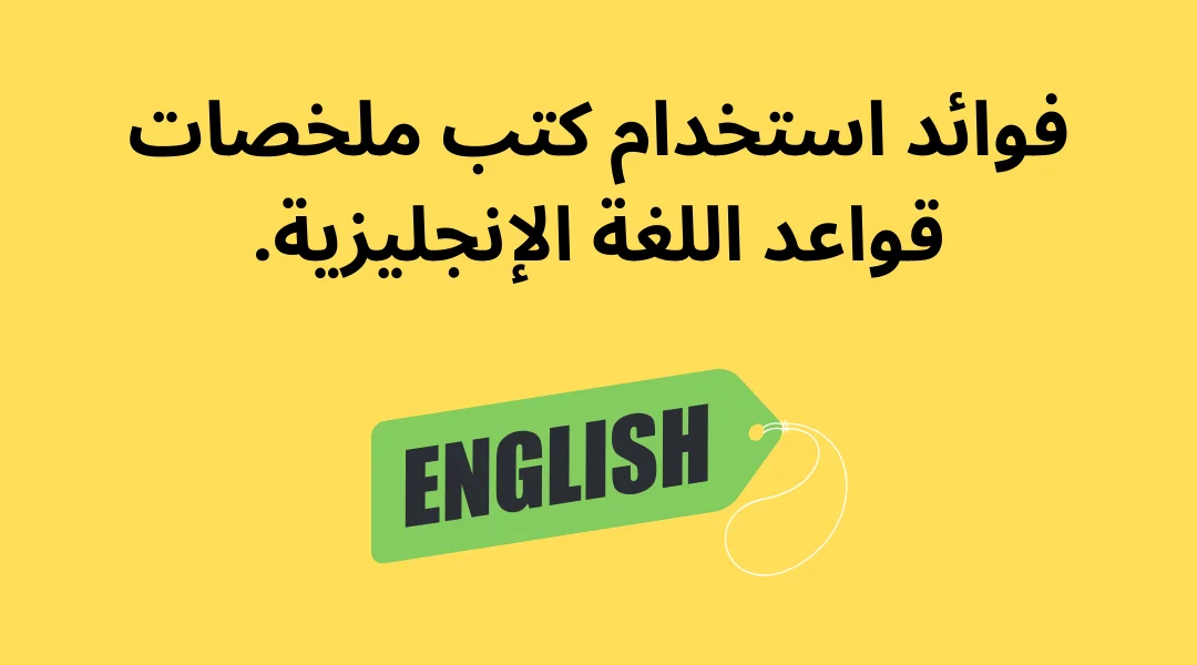 فوائد استخدام كتب ملخصات قواعد اللغة الإنجليزية.