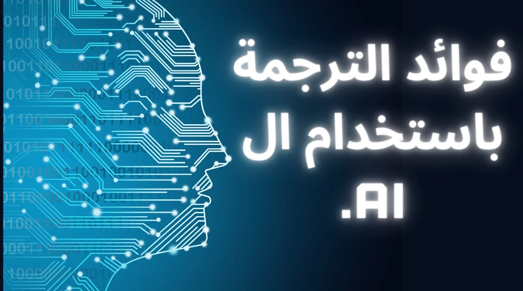 فوائد الترجمة باستخدام ال AI.