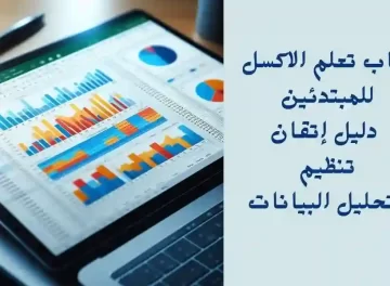 كتاب تعلم الاكسل للمبتدئين خطوة بخطوة